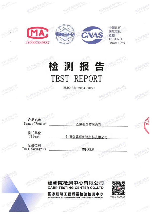 响水防腐公司乙烯基重防腐涂料通过国家建筑工程质量检验检测中心检测