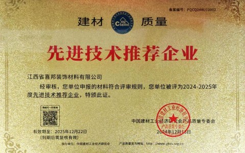 响水喜邦地坪公司荣获《建材质量-先进技术推荐企业》称号