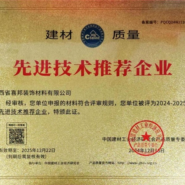 响水喜邦地坪公司荣获《建材质量-先进技术推荐企业》称号