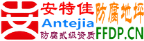 耐固®响水防腐地坪